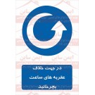 علائم ایمنی در جهت خلاف عقربه های ساعت بچرخانید